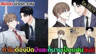 [อ่านมังงะ วาย] สัญญาทาสนายไฮโซ Ep.18-19