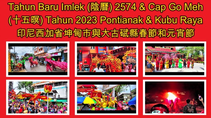 Tahun Baru Imlek (阴历) 2574 & Cap Go Meh (十五暝) 2023 di Pontianak & Kubu Raya 印尼西加省坤甸市与大古碔县春节和元宵节