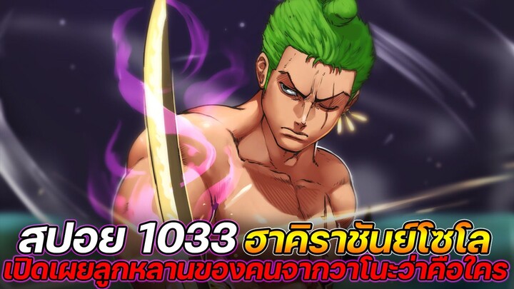 [สปอย] : วันพีช 1033 พีคสุด! "ฮาคิราชันย์โซโล" เปิดเผยลูกหลานของคนจากวาโนะว่าคือใคร  !!