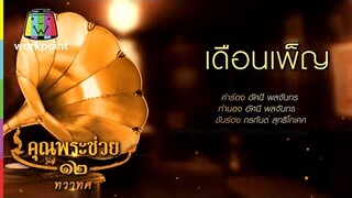 เดือนเพ็ญ  - กรกันต์ สุทธิโกเศศ | คุณพระช่วย
