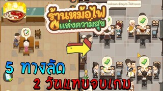 ทางลัดหม้อไฟแห่งความสุข 2 วันแทบจบเกม