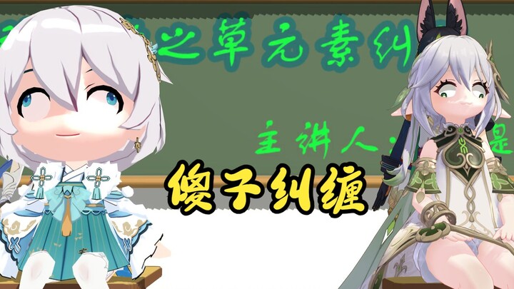 【原神动画】草元素纠缠