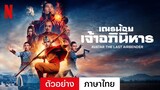เณรน้อยเจ้าอภินิหาร (ซีซั่น 1) | ตัวอย่างภาษาไทย | Netflix