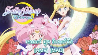 Sailor Moon Eternal - พริตตี้ การ์เดี้ยน เซเลอร์ มูน อีเทอร์นัล [AMV] [MAD]