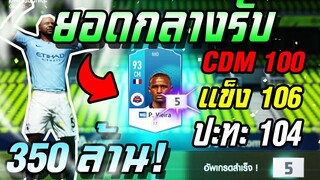 สุดยอดกลางรับ!! ตี P.Vieira +5 ราคา 350 ล้าน! คนเดียวคุมแดนกลางอยู่หมัด!!