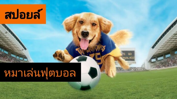 หมาเล่นฟุตบอล Air Bud 3 ซุปเปอร์หมา กึ๋นเทวดา ภาค 3 [สปอยล์]