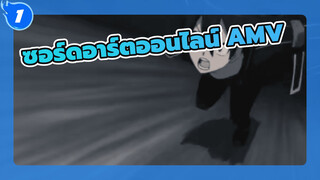 ซอร์ดอาร์ตออนไลน์  | ยามเมื่อฉันดึงดาบเล่มที่ 2 ออกมา ไม่มีใครเลยที่จะยืนอยู่ข้างหน้าฉัน_1