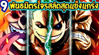 วันพีช  9 พันธมิตรโจรสลัดสุดแข็งแกร่งวันพีซ l OverReview