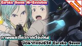 [ข่าวสาร] Eureka Seven Hi-Evolution | ปล่อยคลิปต้นเรื่องความยาวเกือบ 15 นาที มาให้ชมกับแบบ จุใจ !!!