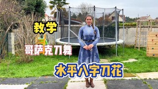 哥萨克刀舞基础课之水平八字刀花
