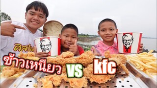 kfc vs ข้าวเหนียว บรรยากาศริมน้ำ