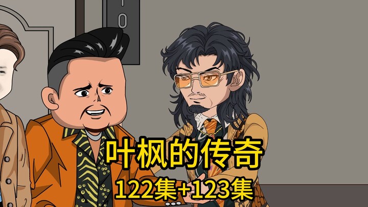 （免费版）122集+123集丨为救被绑架的老婆孩子，我不顾后果怒砸一亿现金雇佣几十名保镖找上了本市最大的黑道势力老大，用酷刑逼迫其帮我寻找，待我救完妻女后，却不