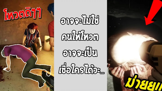 ผิดที่ไว้ใจ บทเรียนที่ 1 อย่าไว้ใจใคร - Deceit