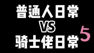 【硬汉开箱】一些骑士佬心照不宣的事...5