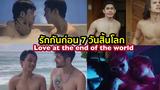 (BL) รักกันก่อน 7 วันสิ้นโลก แนะนำซีรีย์วายแนว 18+ Love at the end of the world