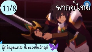 ผู้กล้าสุดแกร่ง ขี้ระแวงขั้นวิกฤติ Ep.11 8/10 พากย์ไทย