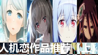 与机器人少年少女谈恋爱？！B站最全的人机恋作品推荐！机娘控必进！（上）【ACG人机恋特别篇】