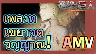 [ผ่าพิภพไททัน] AMV | เพลงที่เขย่าจิตวิญญาณ!