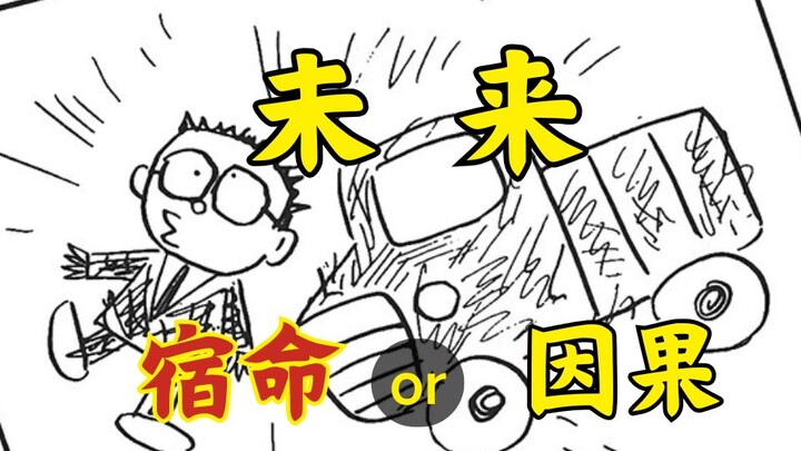【哆啦A梦作者的黑暗短篇】--未来是什么？能否被改变？是宿命还是因果【预知未来】