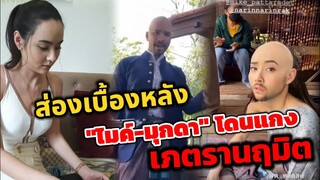 ส่องเบื้องหลัง "ไมค์ ภัทรเดช -มุกดา" โดนแกง ละคร "เภตรานฤมิต"