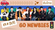 [ซับไทย] รายการขับรถ Go Newbies《新手驾到》EP.4 [2/3]