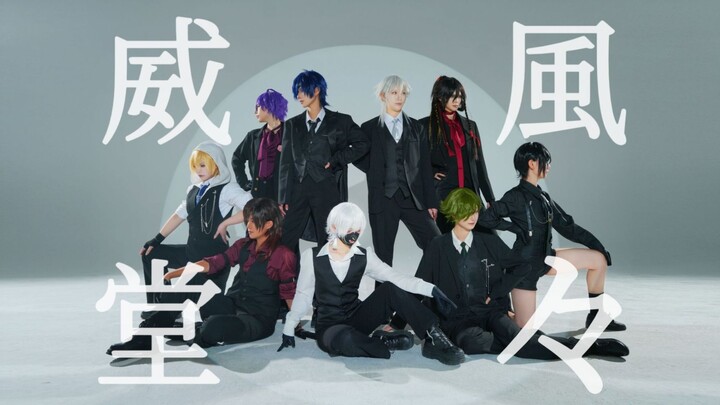 【刀剑乱舞十周年】威風堂々◆重生之我在本丸当牛郎◆婶婶你的MMD活了！（牛泥棒ver.）
