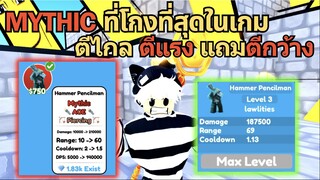 MYTHIC ตัวแดงที่โกงสุดในเกม ตีไกล ตีแรง แถม ตีกว้าง | Roblox Toilet Tower Defense