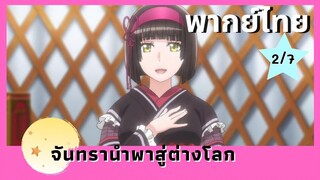 จันทรานำพาสู่ต่างโลก พากย์ไทย Ep.2/7