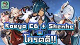 Genshin Impact - สอนเล่นคอมโบ Kaeya C6 + Shenhe โคตรดี !!!!
