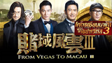 (From Vegas to Macau 3)  โคตรเซียนมาเก๊า เขย่าเวกัส 3