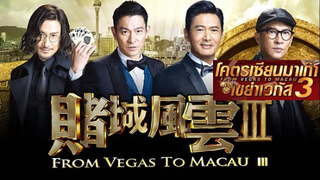 (From Vegas to Macau 3)  โคตรเซียนมาเก๊า เขย่าเวกัส 3