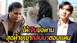 หนังสั้น : ให้เงินขอทาน สุดท้ายกลับมาตอบแทน | ทะเล้นฟิล์ม #หนังสั้น