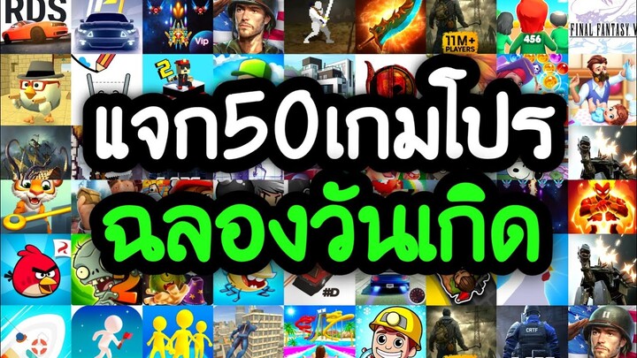 แจกเกมโปร 50 เกม โปรเกมลิ้งล่าสุด 2022 ฉลองวันเกิด สนุกทุกเกมแน่นอน