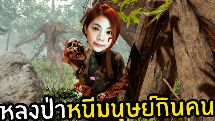 หลงป่าหนีตายมนุษย์กินคน! 1 The Forest