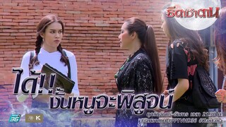 หนูจะขอพิสูจน์เอง! | Highlight ธิดาซาตาน Ep.8