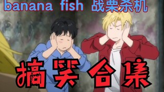 【banana fish 战栗杀机】 搞笑斗嘴合集 -轻松温馨日常-十八九岁的少年气扑面而来