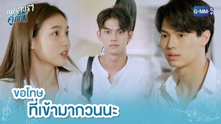 ขอโทษที่เข้ามากวนนะ | เพราะเราคู่กัน 2gether The Series