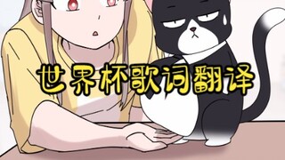 当你吃的太饱，就能听懂世界杯的歌词了【原创动画 猫总白一航】