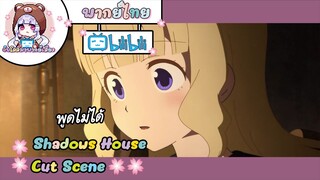 "พูดไม่ได้" Shadows House Cut Scene 🌸พากย์ไทย🌸