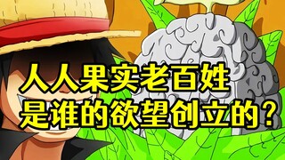 欲望诞生恶魔果实的新设定出来后，创造恶魔果实的人也有眉目了