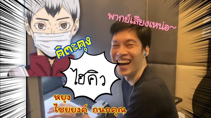 ใครพากย์คิตะเหน่อดีจัง? | สกู๊ปสั้นม้ากมากเกี่ยวกับไฮคิว