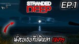 Stranded Deep 0.76 [THAI] เกาะเหงาๆแสงจันทร์เทาๆ นั่งรอเธอที่สมิหลา EP.1