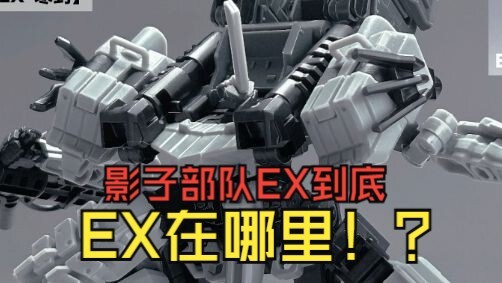 影子部队EX情报大公开