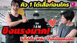 เค้าขิงอีกแล้ว! "แจม รชตะ" คิว1 ได้เสื้อก่อนใคร ไม่ได้ชื่อ"ฟิล์ม ธนภัทร" ก็เหนื่อยหน่อยนะ  #แจมฟิล์ม