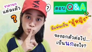 ตอบ Q&A  มีแฟนเป็นผู้หญิงหรอ จะงอกนกอะไร บินอิสระยากไหม EP.32