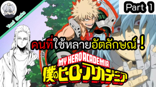 คนที่ใช้หลายอัตลักษณ์ ในMy Hero Academia Part 1. l Yami shaka