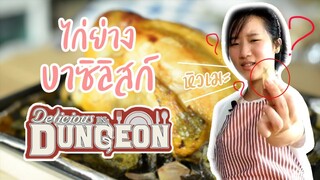 Delicious in Dungeon - ไก่ย่าง บาซิลิสก์ (ENG SUB) [หิวเมะ by fern]