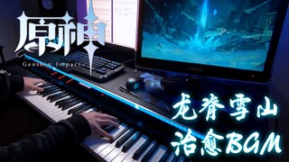 【原神/龙脊雪山/钢琴】《皎洁的笑颜》 1.2新版本的治愈BGM，配合圣诞节太映景了！