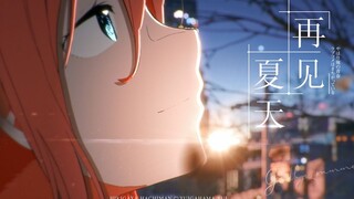 【静止画MAD/春物/团子】再见夏天