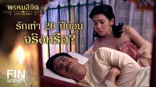 FIN | รักเท่า 20 ปีก่อน จริงหรือ | พรหมลิขิต EP.17 | 3Plus